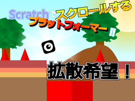 拡散希望!!!　初のスクロールするプラットフォーマー