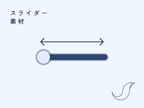 スライダー　素材