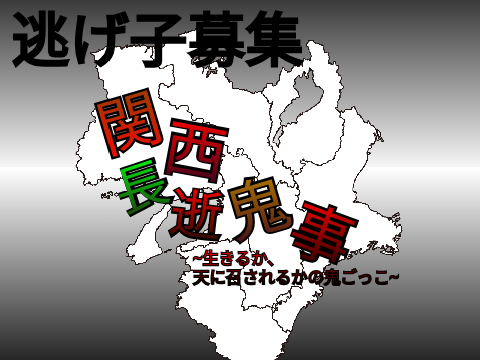 【コラボシート】関西長逝鬼事　参加者募集(逃げ子) remix
