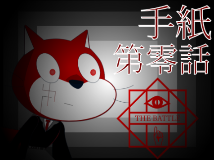THE BATTLE 第零話 「手紙」