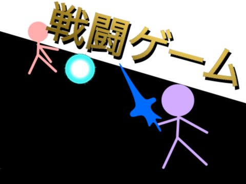 戦闘ゲーム  remix