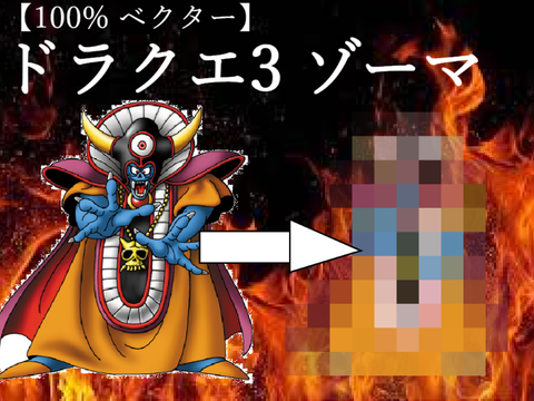 100%ベクター【ドラクエ3 そして伝説へ ゾーマ】