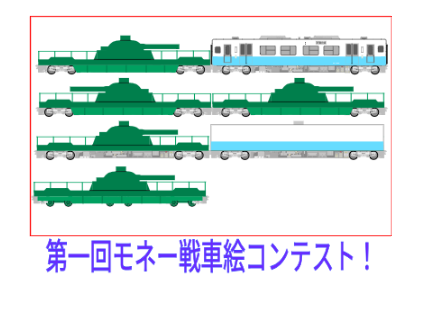 第一回モネー戦車絵コンテスト remix