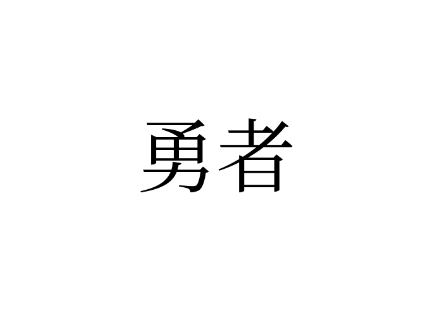 勇者