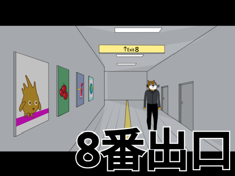 8番出口 スクラッチver