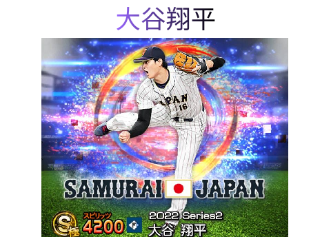 プロスピa （大谷翔平 まとめ