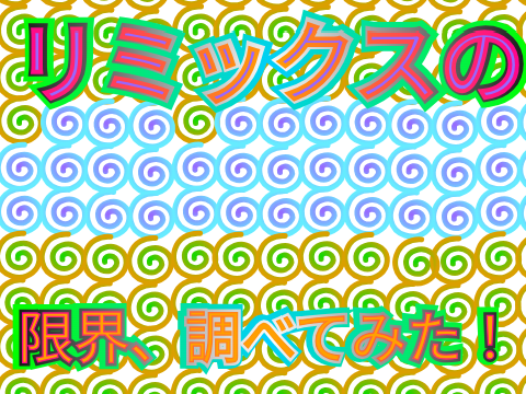 【企画】remixの上限、調べよう！ remix remix remix remix remix remix remix remix-2 remix remix remix remix … remix