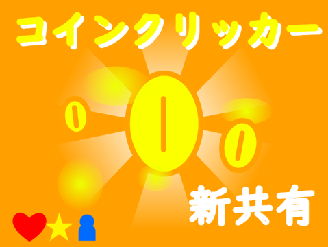 [完成版]コインクリッカー❕