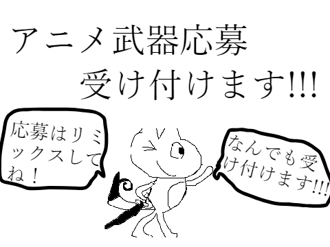 武器応募