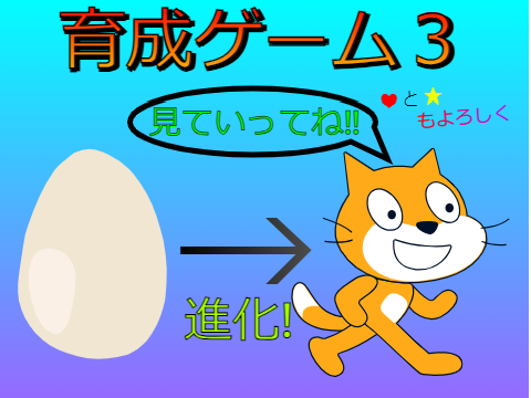 【放置】育成ゲーム3