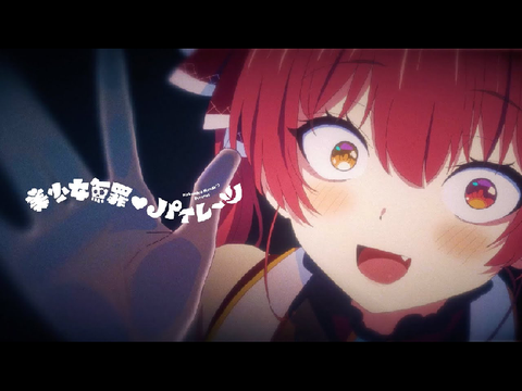 美少女無罪♡パイレーツ/宝鐘マリン