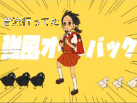 強風オールバック