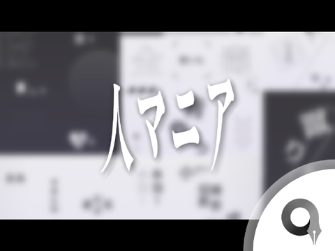 文字PV - 人マニア