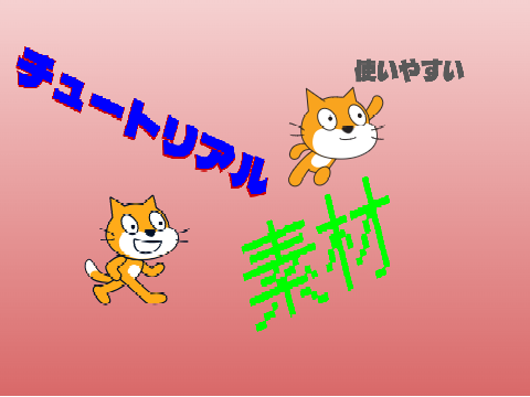 チュートリアル素材