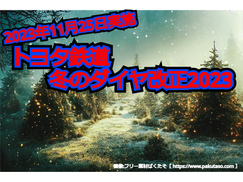 トヨタ鉄道冬のダイヤ改正2023～11月25日実施～