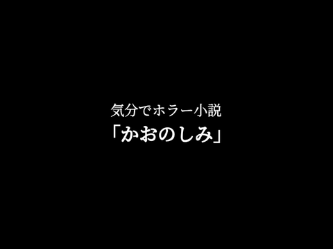｢かおのしみ｣気分でホラー小説
