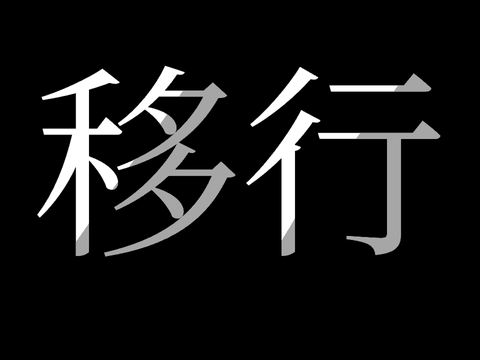 さようなら