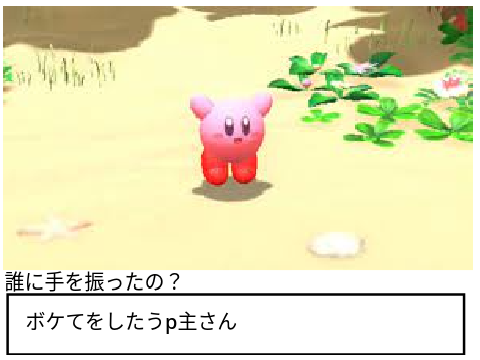 ボケて　カービィ、誰に手を振ったの？ remix