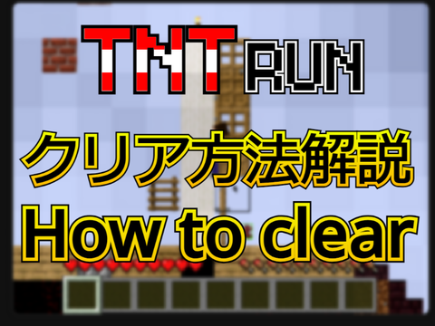 TNTRUN 攻略解説 How to clear