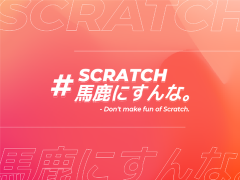 #SCRATCH馬鹿にすんな