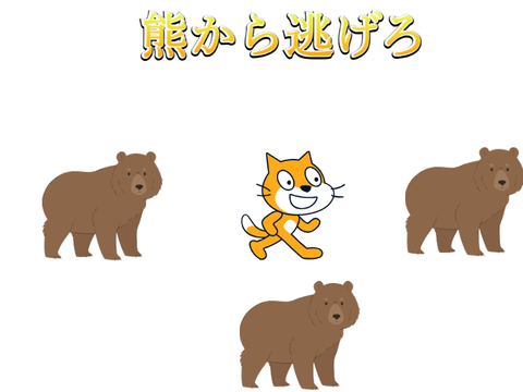 熊から逃げるゲーム