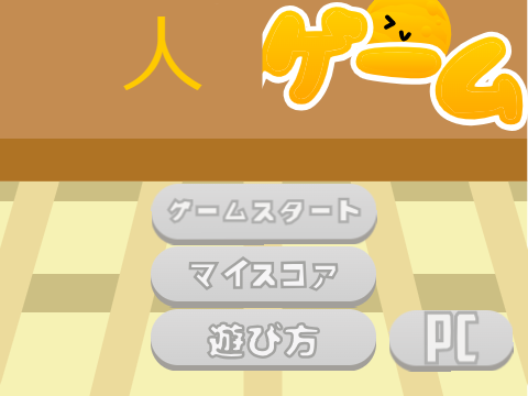 人ゲーム(scratchのキャラクター)