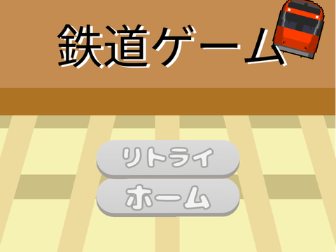 鉄道ゲーム