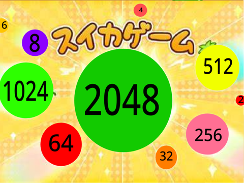 すいかげーむ(2048バージョン)スイカゲーム