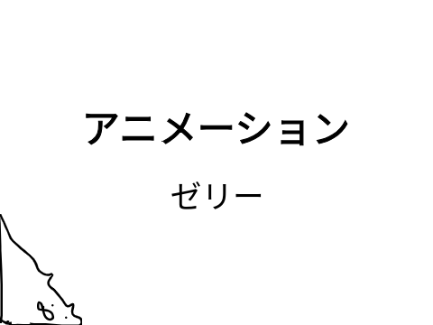 ゼリー