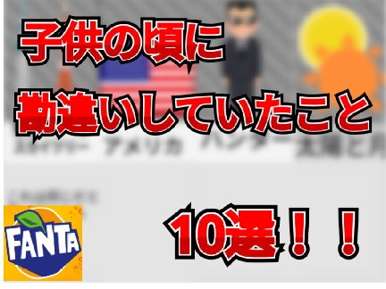 【あるある】子供の頃に勘違いしていたこと10選！！