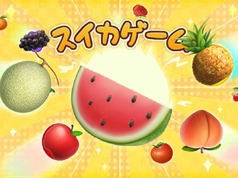 リアルスイカゲーム