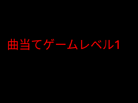 曲当てゲームレベル1
