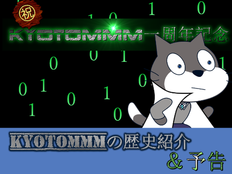 kyotommm一周年記念‼ kyotommmの歴史と予告を紹介