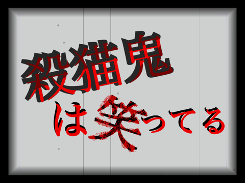 ~殺猫鬼は笑ってる~　参加シート remix