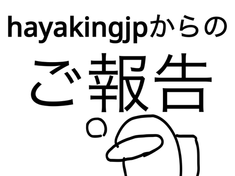 ご報告