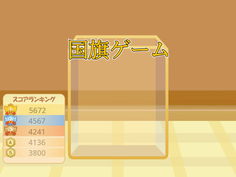国旗ゲーム