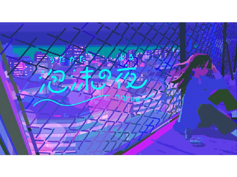 泡沫の夜 /nqrse