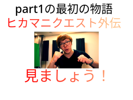 ヒカマニクエスト外伝　〜始まり〜