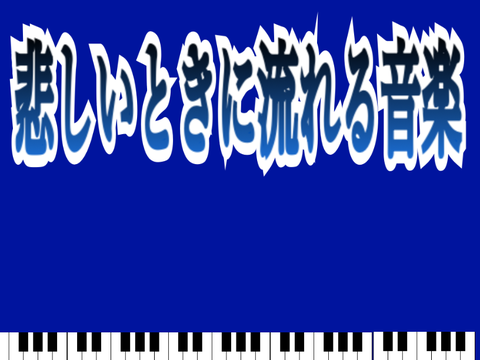 悲しいときに流れる曲 全楽曲バージョン