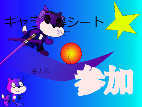 キャラ応募シート remix