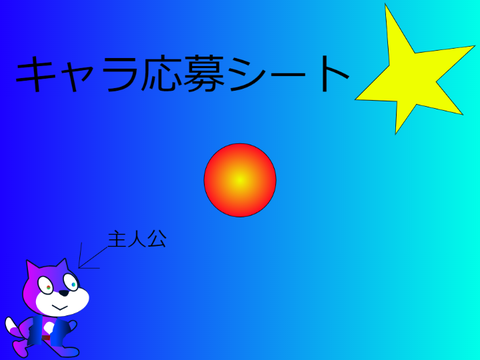 キャラ応募シート remix-2