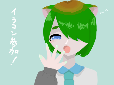 イラコン参加！