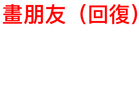 畫朋友的圖畫 remix
