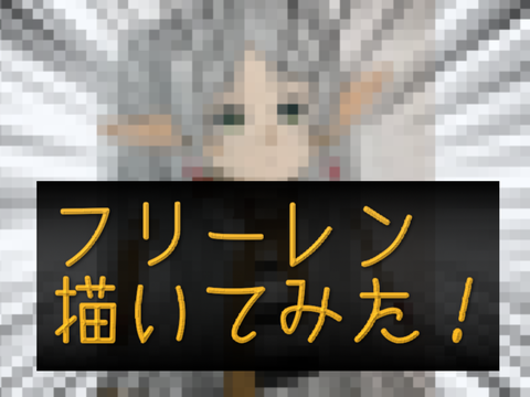 フリーレン【拡散希望】