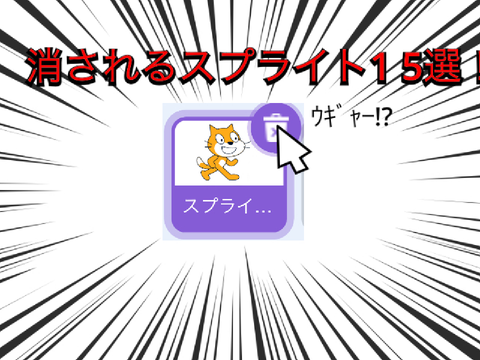 「消されるスプライト1」 5選