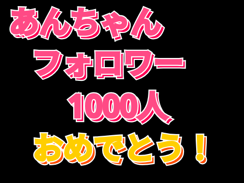 anchangk フォロワー1000人おめでとう！