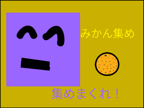 みかん集め