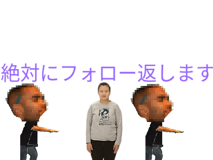 フォロバ宣告