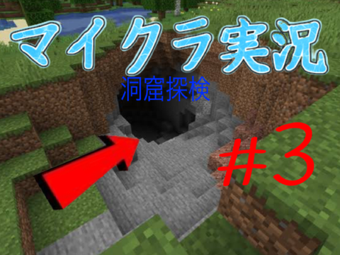 #3マイクラ実況【洞窟探検】