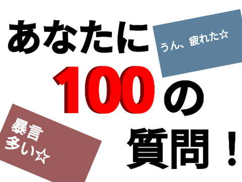 あなたに100の質問！ remix